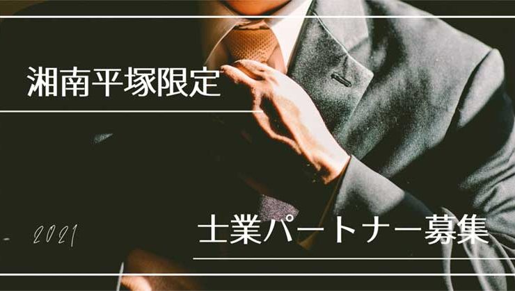 【平塚限定】地元で活躍する士業パートナー募集中