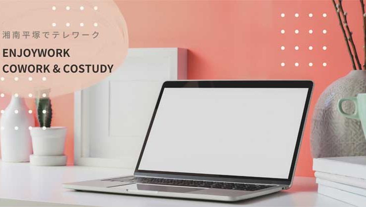 【湘南でテレワークが急増中】ワークスペースも徐々に増えてきた！