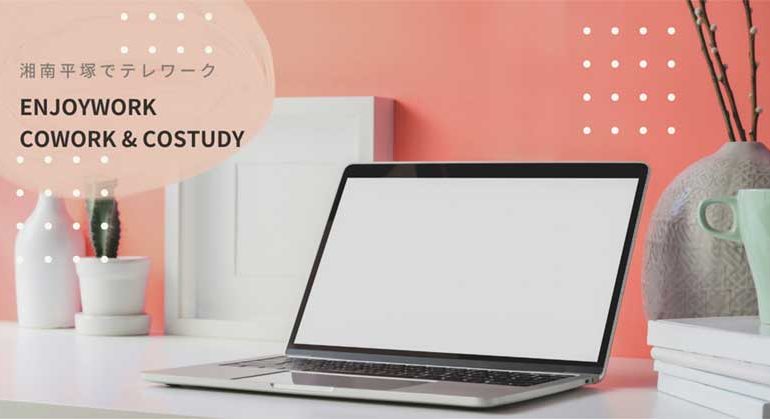 【湘南でテレワークが急増中】ワークスペースも徐々に増えてきた！